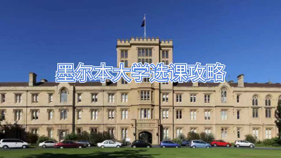 墨爾本大學選課攻略