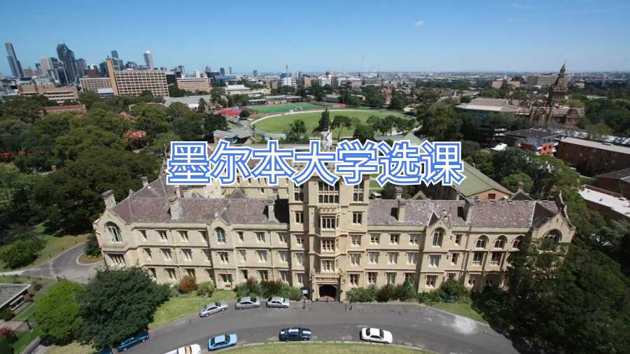 墨爾本大學ACCT90041和FNCE90065兩這門課難度怎么樣