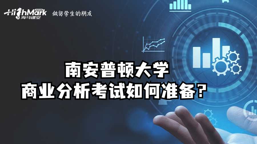 南安普頓大學(xué)商業(yè)分析考試如何準(zhǔn)備？