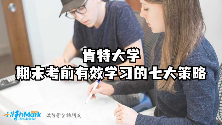 肯特大學期末考前有效學習的七大策略