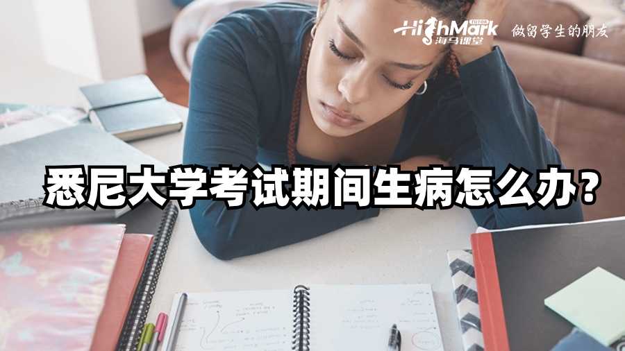 悉尼大學考試期間生病怎么辦?