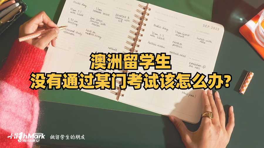 澳洲留學生沒有通過某門考試該怎么辦?