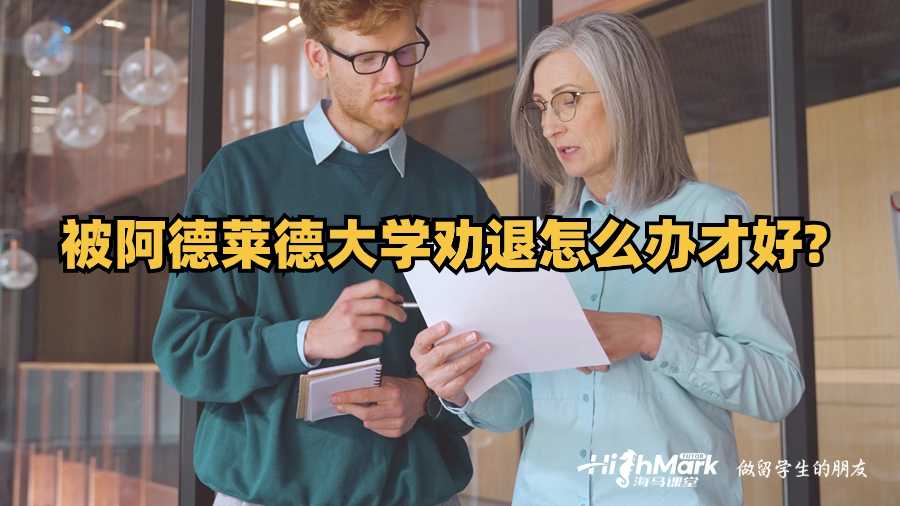 被阿德萊德大學勸退怎么辦才好?