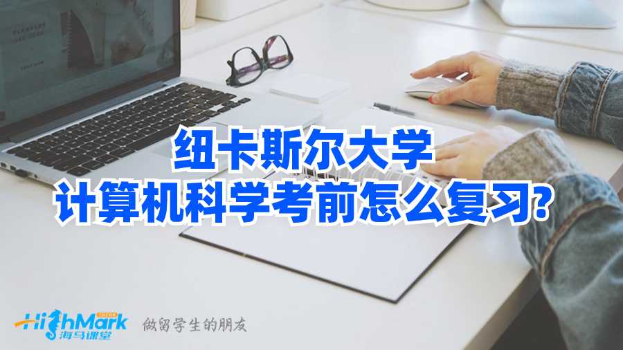 紐卡斯爾大學計算機科學考前怎么復習?