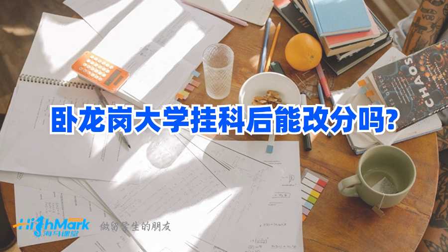 臥龍崗大學(xué)掛科后能改分嗎?