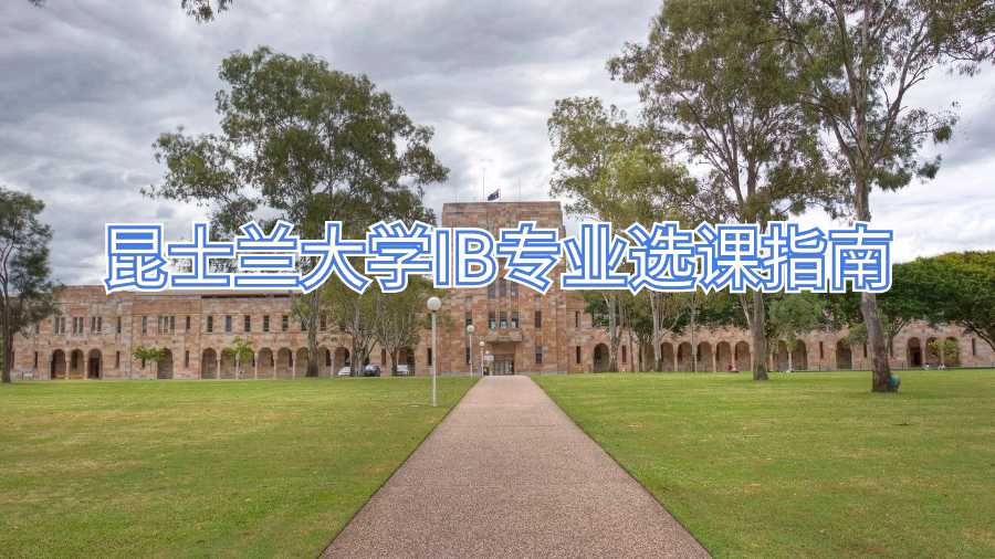 昆士蘭大學IB專業選課指南