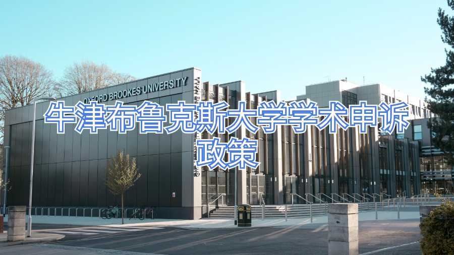 牛津布魯克斯大學學術申訴政策