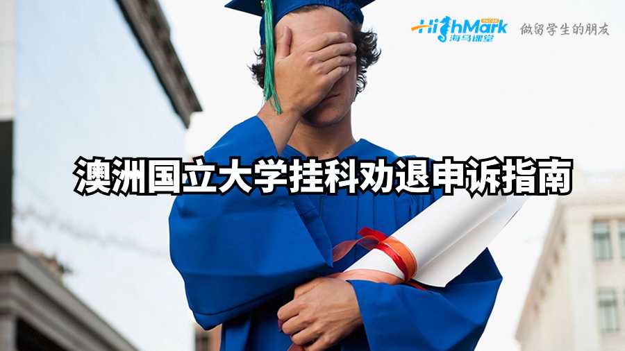 澳洲國立大學掛科勸退申訴指南