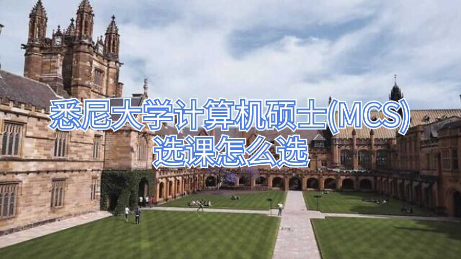 悉尼大學計算機碩士(MCS)選課怎么選