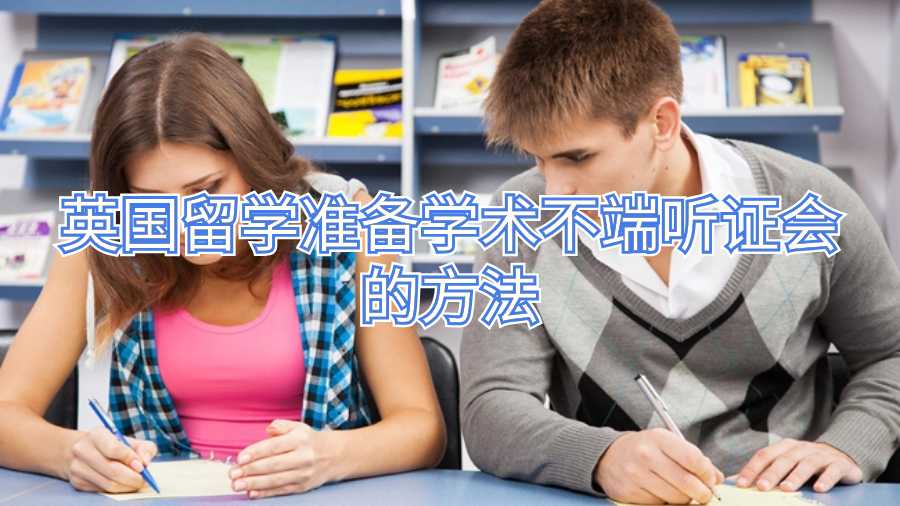英國留學準備學術不端聽證會的方法