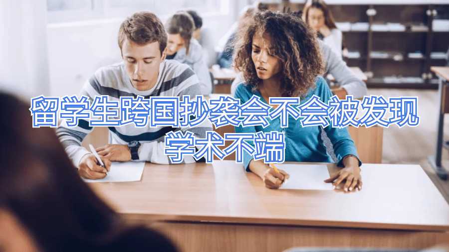 留學生跨國抄襲會不會被發現學術不端
