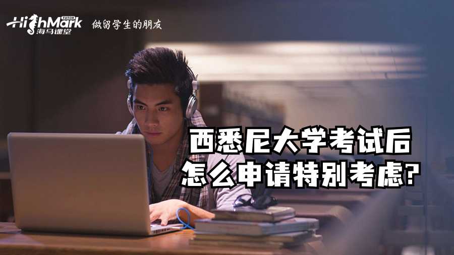 西悉尼大學(xué)考試后怎么申請?zhí)貏e考慮?