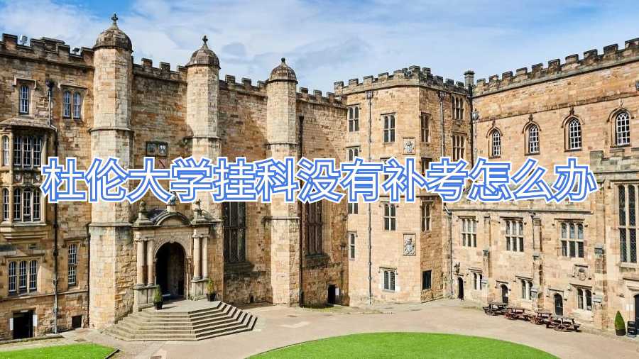 杜倫大學(xué)掛科沒有補考怎么辦