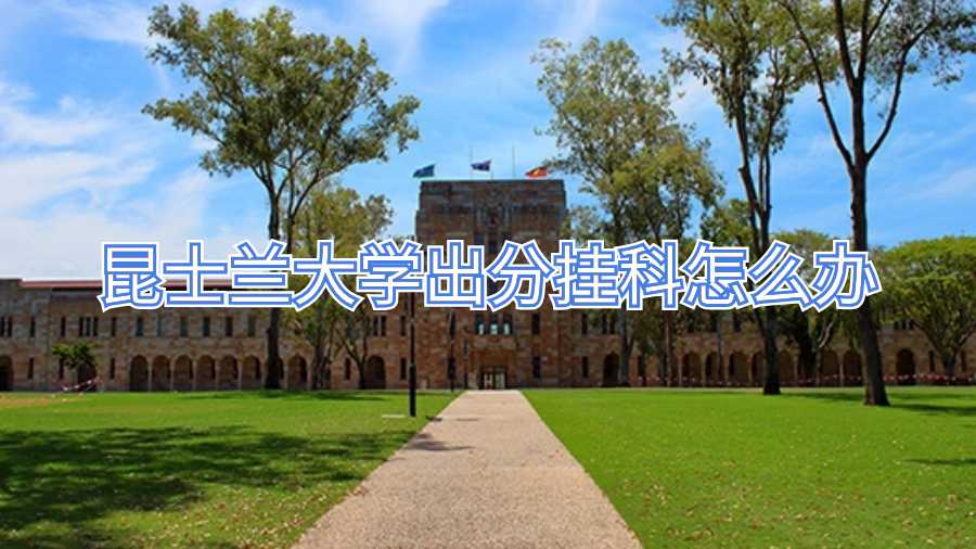 昆士蘭大學出分掛科怎么辦