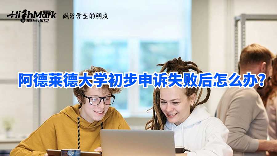 阿德萊德大學初步申訴失敗后怎么辦?