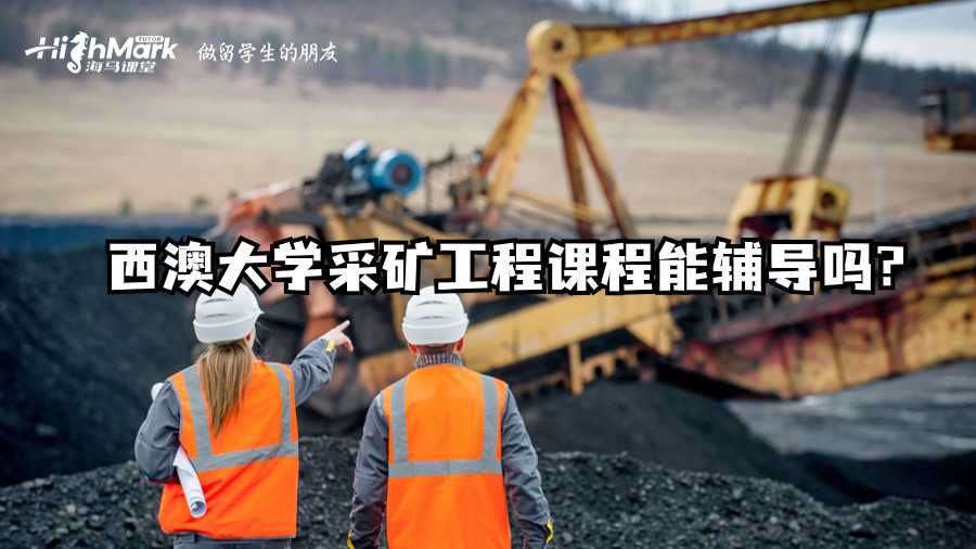 西澳大學(xué)采礦工程課程能輔導(dǎo)嗎?