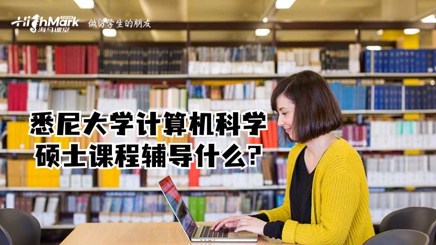 悉尼大學(xué)計算機(jī)科學(xué)碩士課程輔導(dǎo)什么?