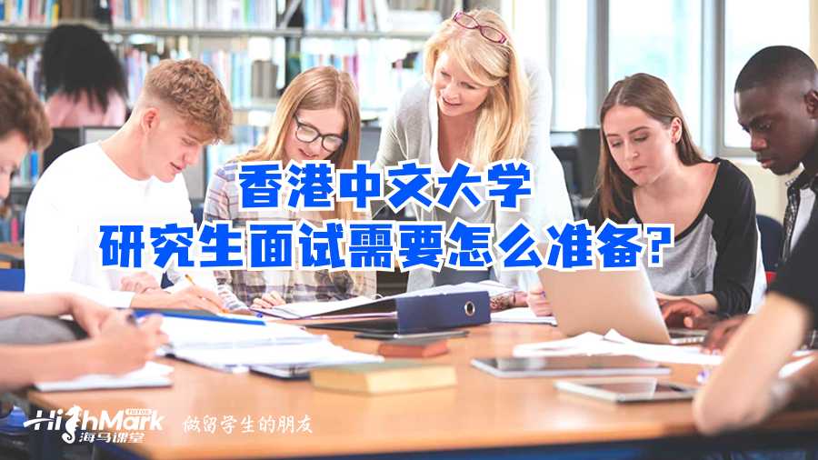 香港中文大學研究生面試需要怎么準備?