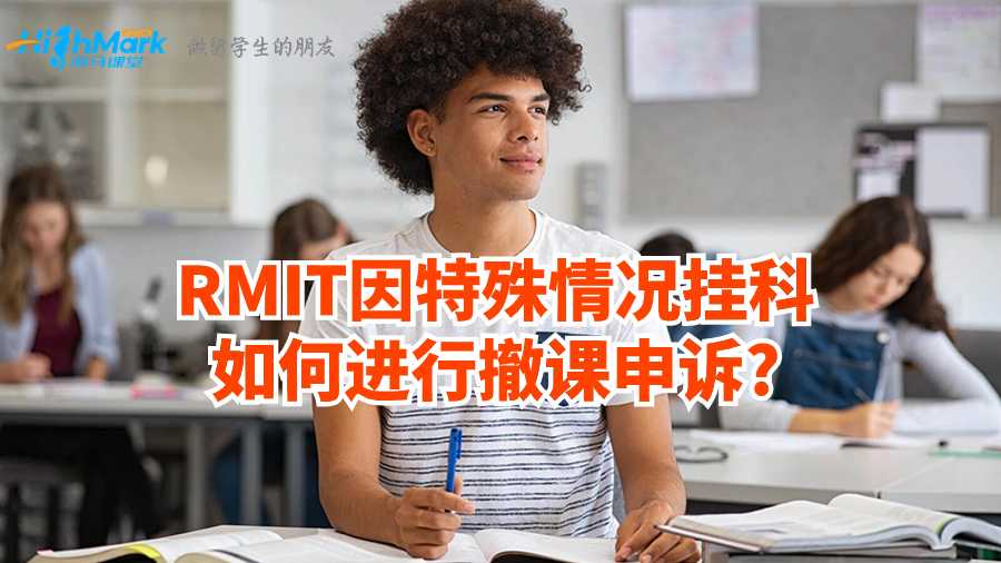 RMIT因特殊情況掛科如何進行撤課申訴?
