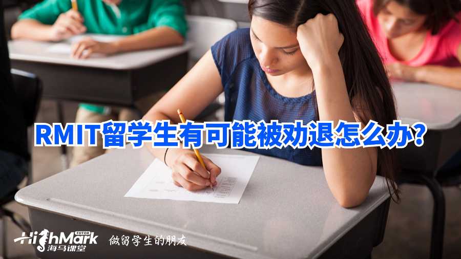 RMIT留學(xué)生有可能被勸退怎么辦?