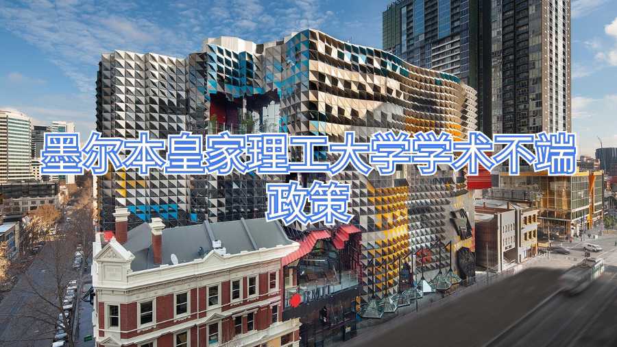 墨爾本皇家理工大學學術不端政策