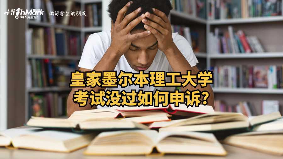 皇家墨爾本理工大學考試沒過如何申訴?