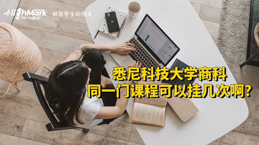 悉尼科技大學(xué)商科同一門(mén)課程可以掛幾次啊?