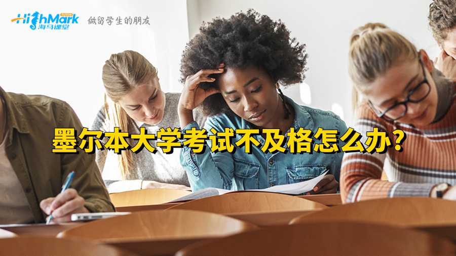 墨爾本大學考試不及格怎么辦?