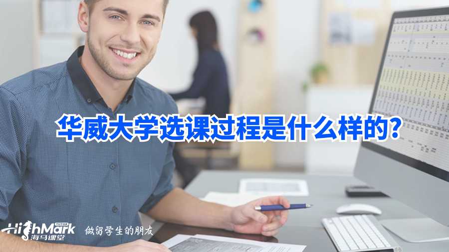 華威大學(xué)選課過(guò)程是什么樣的?