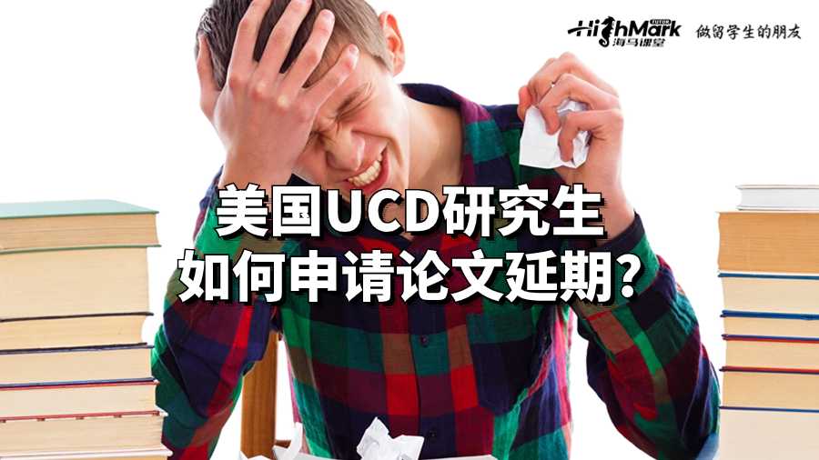 美國UCD研究生如何申請論文延期?