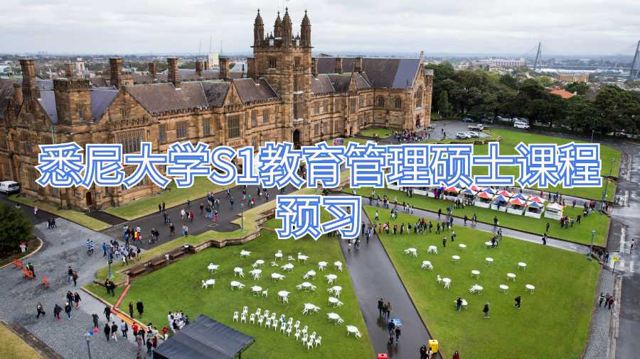 悉尼大學S1教育管理碩士課程預習
