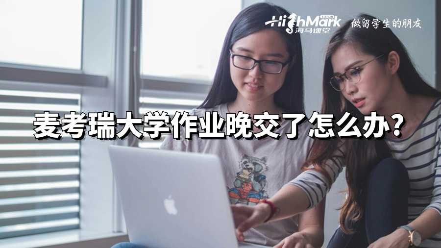麥考瑞大學作業晚交了怎么辦?