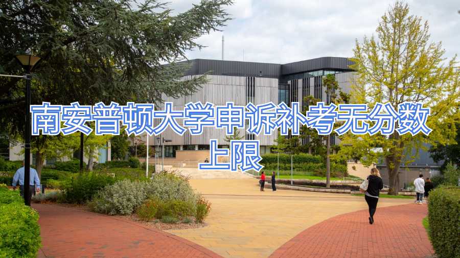 南安普頓大學(xué)申訴補(bǔ)考無(wú)分?jǐn)?shù)上限