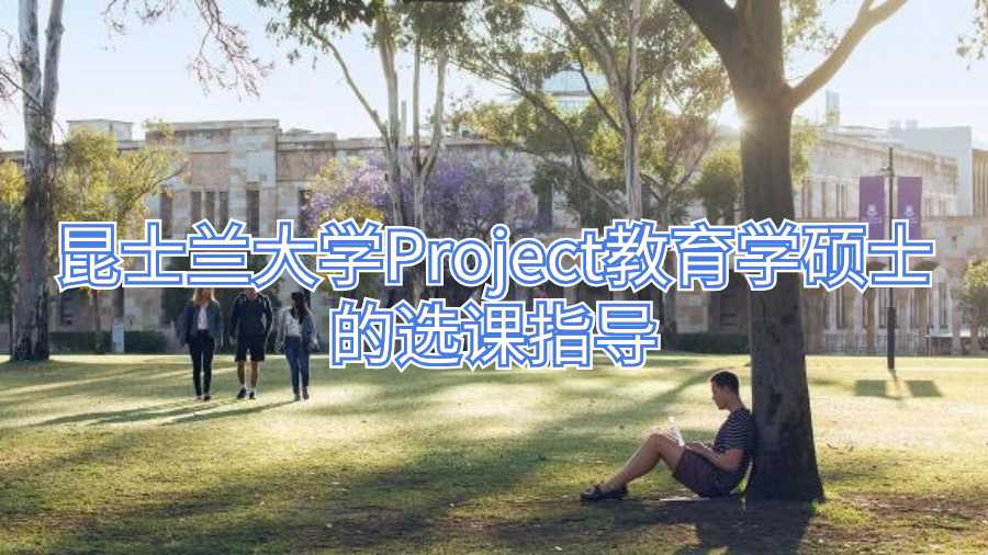 昆士蘭大學Project教育學碩士的選課指導