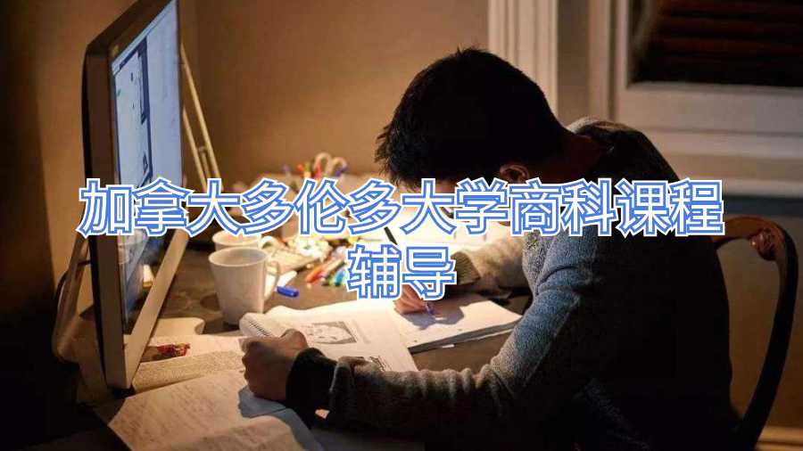 加拿大多倫多大學商科課程輔導