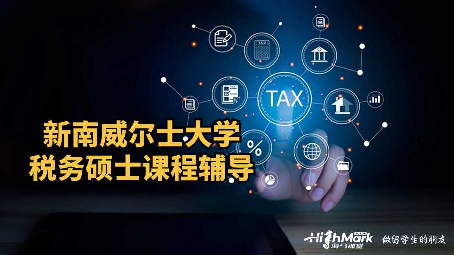 新南威爾士大學稅務碩士課程輔導