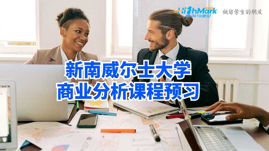 新南威爾士大學商業分析課程預習