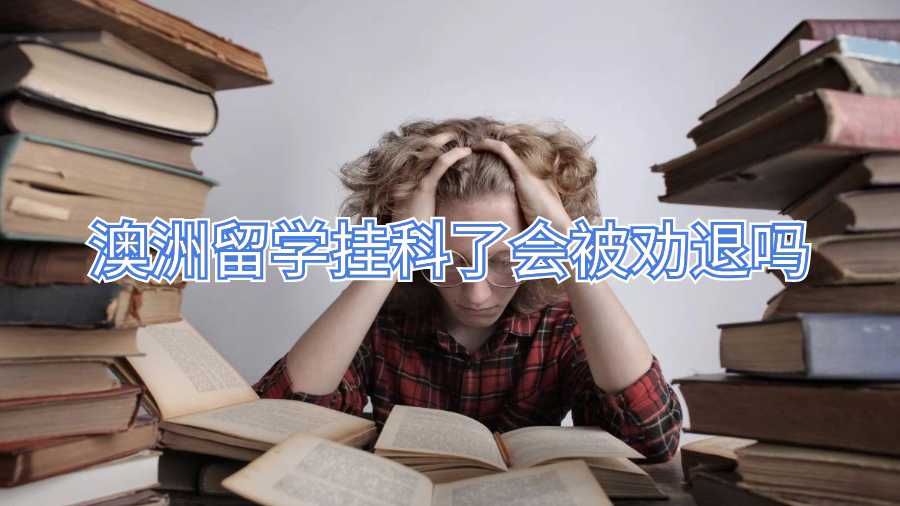 澳洲留學掛科了會被勸退嗎