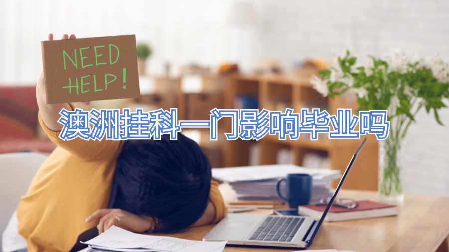 澳洲掛科一門影響畢業嗎