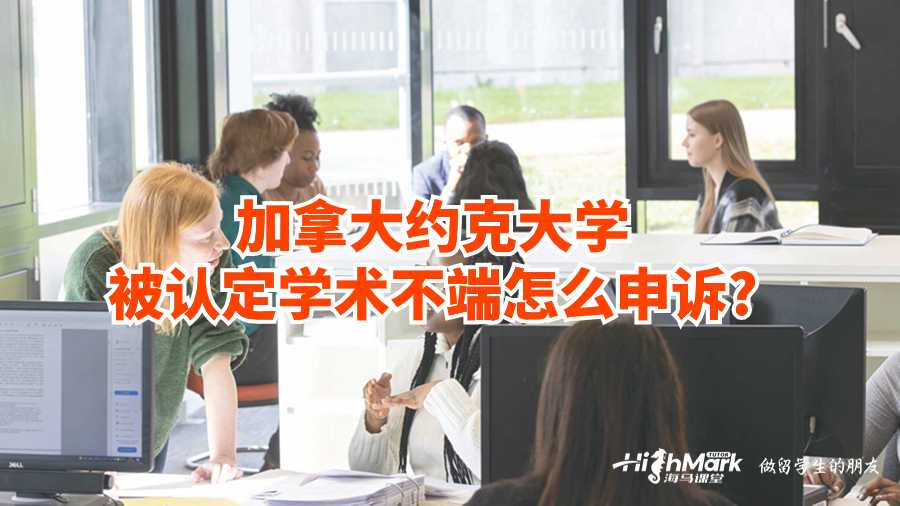 加拿大約克大學被認定學術不端怎么申訴?