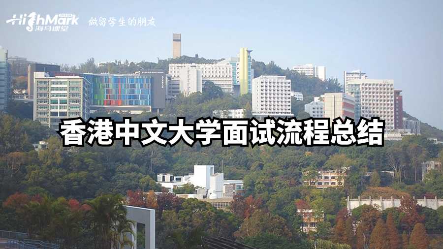 香港中文大學面試流程總結