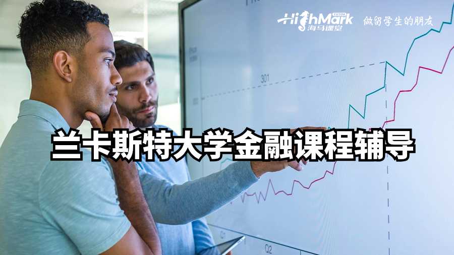 蘭卡斯特大學(xué)金融課程輔導(dǎo)