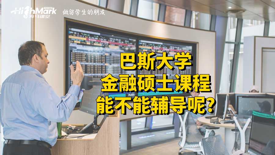 巴斯大學金融碩士課程能不能輔導呢?