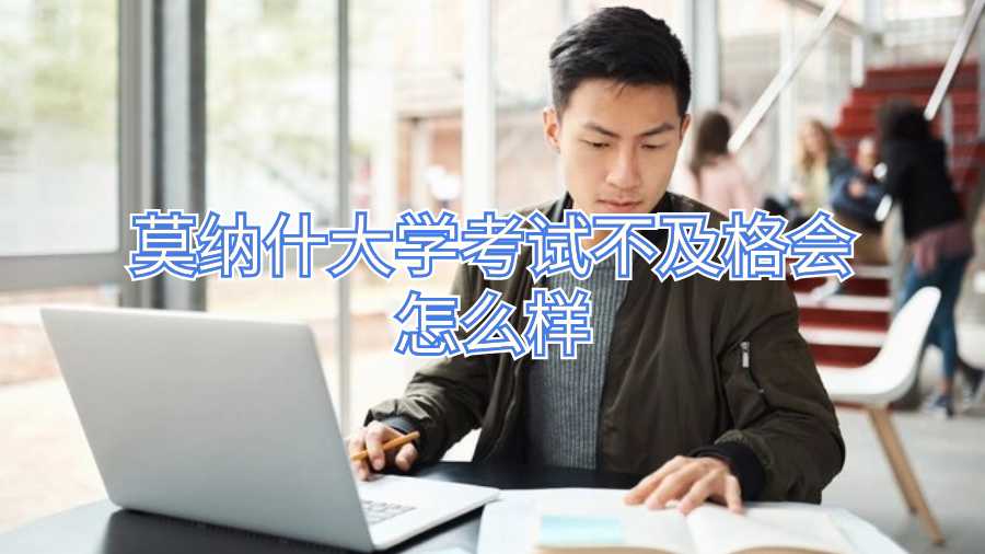 莫納什大學考試不及格會怎么樣