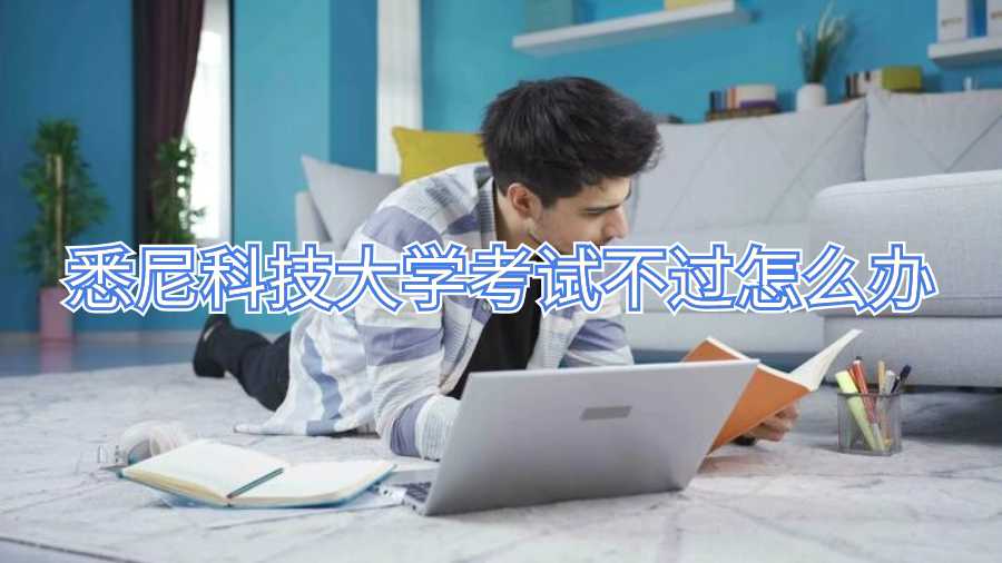 悉尼科技大學(xué)考試不過怎么辦