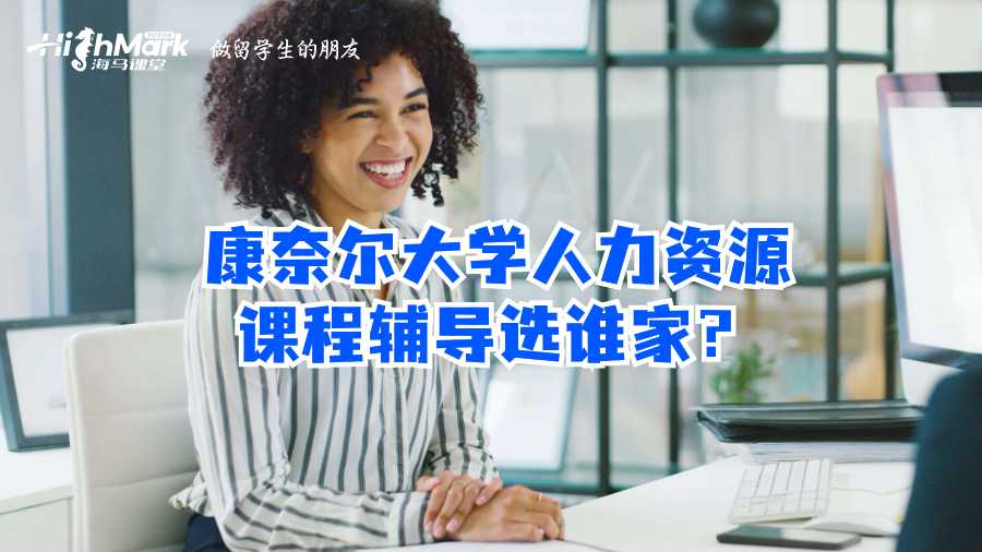 康奈爾大學人力資源課程輔導選誰家?