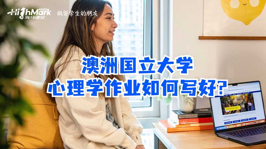 澳洲國立大學心理學作業如何寫好?
