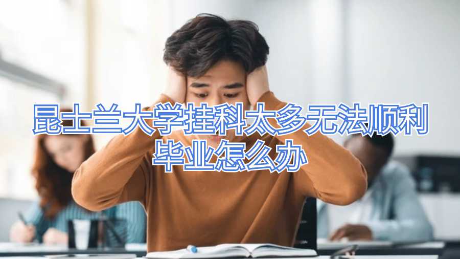 昆士蘭大學(xué)掛科太多無法順利畢業(yè)怎么辦