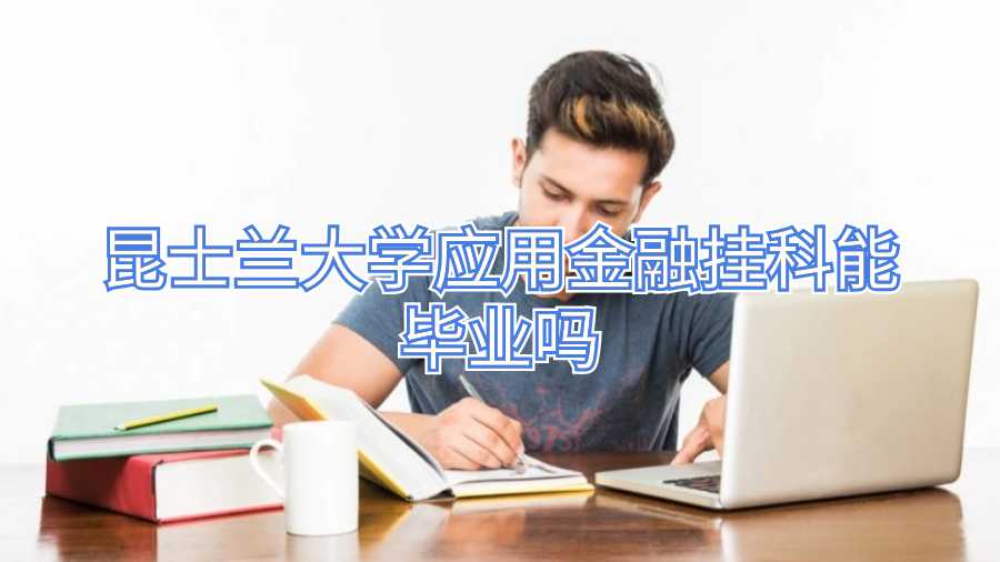 昆士蘭大學應用金融掛科能畢業嗎