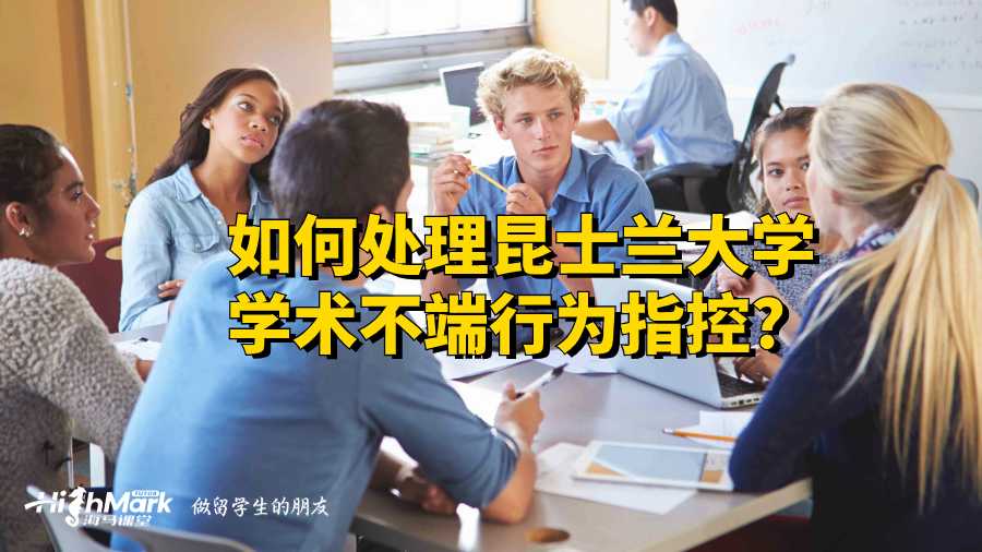 如何處理昆士蘭大學學術不端行為指控?